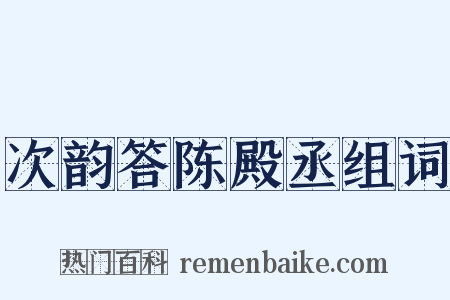 次韵答陈殿丞组词是什么意思的图片